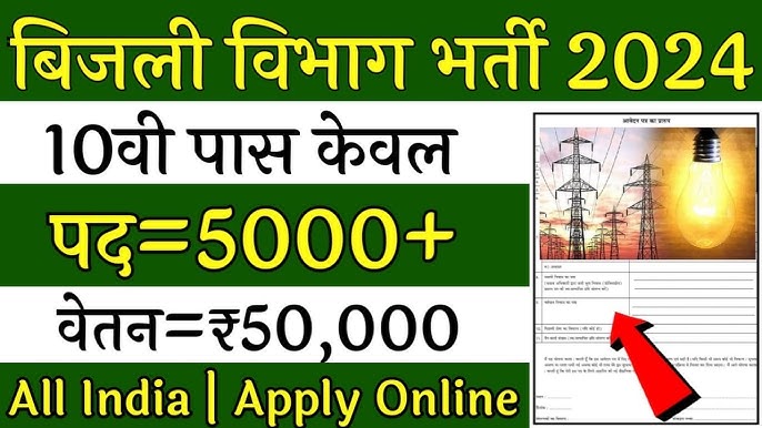 Bijli Vibhag Recruitment