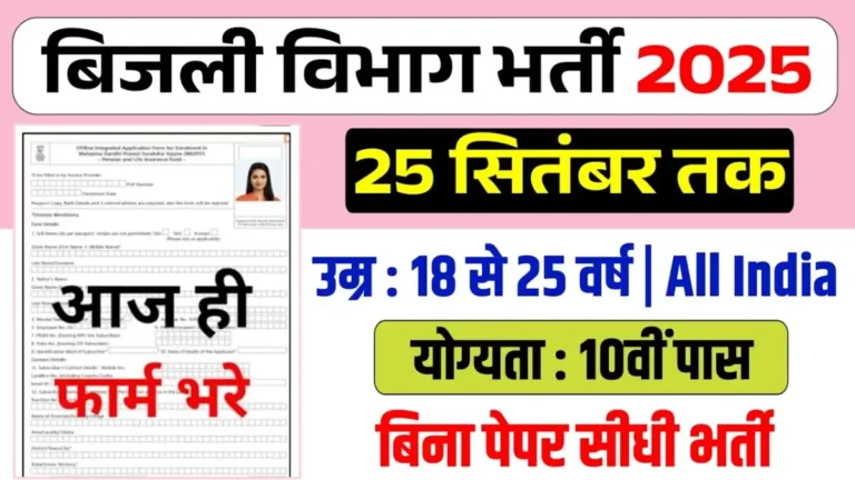 Bijli Vibhag Vacancy
