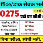 Post Office GDS New Vacancy