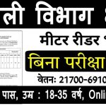 Bijli Vibhag Meter Reader