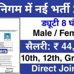 Nagar Nigam Recruitment