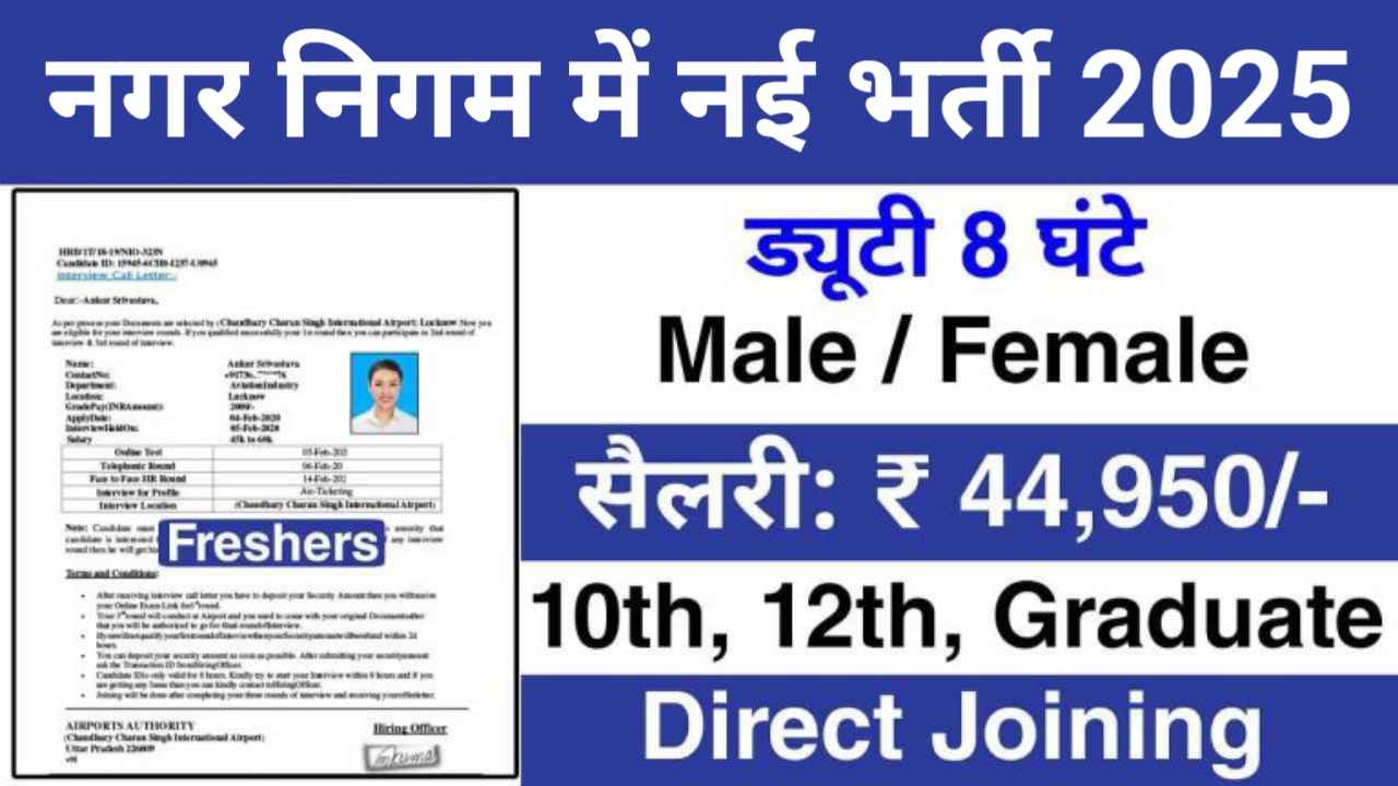 Nagar Nigam Recruitment