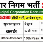 Nagar Nigam Job Vacancy
