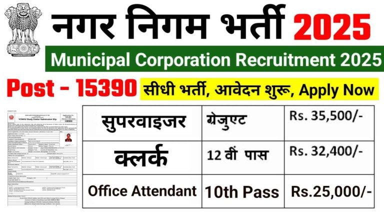 Nagar Nigam Job Vacancy